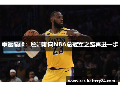 重返巅峰：詹姆斯向NBA总冠军之路再进一步