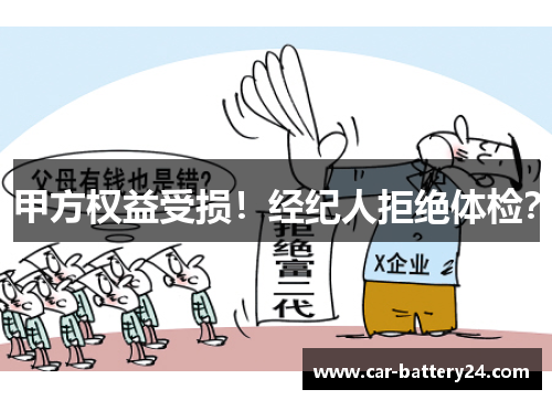 甲方权益受损！经纪人拒绝体检？