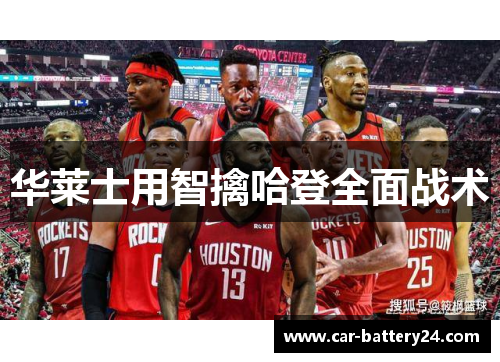 华莱士用智擒哈登全面战术