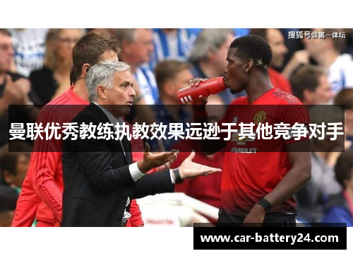 曼联优秀教练执教效果远逊于其他竞争对手