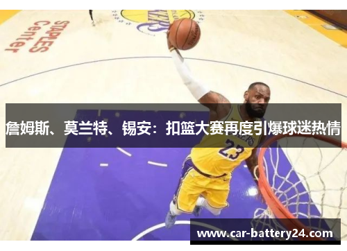 詹姆斯、莫兰特、锡安：扣篮大赛再度引爆球迷热情